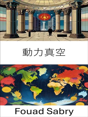 cover image of 動力真空